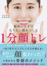 整形いらずで理想の笑顔を手に入れる『1分顔トレ』出版