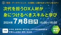 「次代を担うDX人材が身につけるべきスキルと学び」オンラインセミナー開催のお知らせ