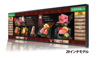 新感覚のオーダーシステム「e-menu Wide 29inch」が登場、飲食店での注文体験を刷新