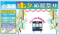 JR小海線が魅力満載の「七夕」応援祭りを開催！