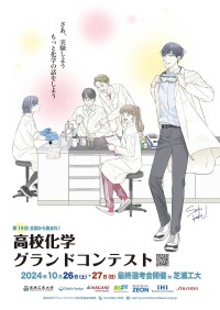 高校生の研究精神に火をつける「高校化学グランドコンテスト」、芝浦工業大学が2024年度も主催