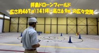 東京都福生市にドローン専用の屋内練習場「拝島ドローンフィールド」を2024年6月30日にオープン