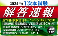 KECビジネススクール、中小企業診断士第1次試験の全科目解答速報と解説動画を公開