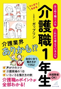 介護の現場をマンガでわかりやすく！人気TikTokerが解説する介護職入門書が発売