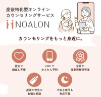 産後や育児の悩みを持つ方々向け新サービス「NOALON」がついにスタート