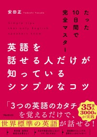 『英語を話せる人だけが知っているシンプルなコツ』－安田正氏の新刊が英語学習の常識を覆す