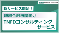 地域金融機関向けTNFDコンサルティングサービスが新たに登場