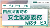 MS&ADインターリスク総研が自然災害対策を重視したサービスをリニューアル、2024年6月から提供開始