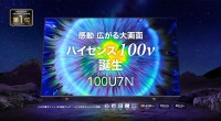 ハイセンスジャパン、100V型4Kテレビ「100U7N」を2024年7月に発売 - 大画面で高画質体験を手軽に