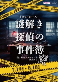 本格謎解きイベント『イオンモール　謎解き探偵の事件簿　-残されたメッセージを解読せよ-』が開催