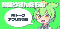 癒しと楽しさを提供する対話アプリ「お喋りずんだもん」が登場