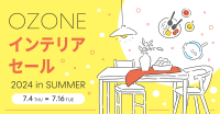 住まいとインテリアにきらめく夏のお祭り「OZONE インテリアセール 2024 in SUMMER」の開催