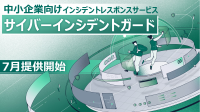 サイバー防衛強化の新たな一手！MS&ADインターリスク総研、サイバー攻撃対応の伴走サポート「サイバーインシデントガード」を提供開始