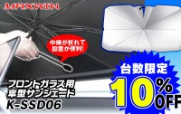 1秒設置！折りたたみ傘型サンシェード「K-SSD06」が半額販売中