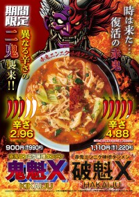 「らあめん花月嵐」から極辛ラーメン「赤鬼ニンニク味噌タンメン 鬼魁Xと破魁X」の期間限定発売！