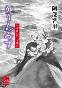 人気アニメ「烏は主を選ばない」の話題の外伝「かりんみず」、電子書籍として2024年7月8日配信開始