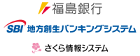 「次世代バンキングシステム」が福島銀行にて稼働開始、プロジェクトに参画するさくら情報システム