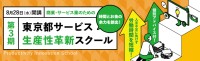 中小企業を引き上げる！「東京都サービス生産性革新スクール」でムダを排除し、生産性向上に挑戦