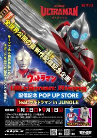 大阪日本橋で開催！ウルトラマンと共に夏を熱くする「Ultraman: Rising」POP UP STOREイベント