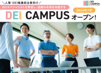 企業のDEI推進を加速するサービス「DEI Campus」が開始