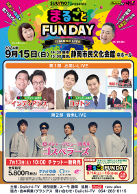 まるごとFUNDAY ～THANKS LIVE～:静岡第一テレビ「まるごと」の30周年感謝イベントが開催