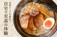 伝統と情熱から生まれた本格冷凍ラーメン：山梨県の老舗「チャーシュー工房風」が新商品をクラウドファンディングで先行販売