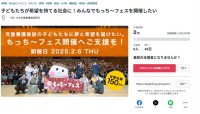 『もっち～フェス2024』の実現に向けてクラウドファンディングが始動！