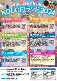 東京工芸大学が夏休みに親子向けワークショップ「夏休み親子でわくわくKOUGEIランド2024」を開催