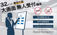 導入コストを削減！「スタンドレセプション」無人受付端末、リンクスインターナショナルが法人向け販売を開始