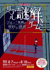 無料で楽しめるリアル謎解きゲームが名古屋・ユニモール地下街で開催、JTB旅行券10万円分も当たる！