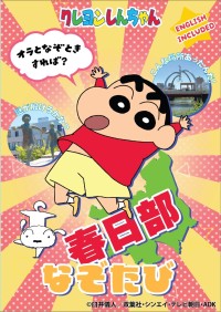 クレヨンしんちゃんと共に春日部市を謎解き旅！「春日部なぞたび」2024年8月1日(木)発売