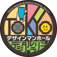 東京都、地域活性化に向けた「TOKYOデザインマンホールデジタルラリー」開催！