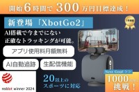 AIスマートフォン連動の革新的な撮影ガジェット「XbotGo2」がクラウドファンディングで目標金額達成