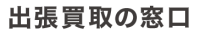 総合買取サービス「出張買取の窓口」、奈良エリアに進出!