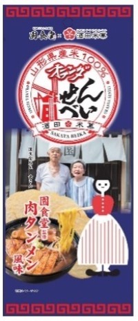 秋田老舗「園食堂」、60周年を記念した記念イベントと限定商品「オランダせんべい～肉タンメン風味～」を発表