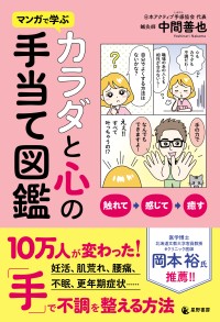 『マンガで学ぶ カラダと心の手当て図鑑』が、健康寿命延長を目指す人々へのバイブルとして登場