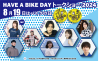 『8月19日はバイクの日 HAVE A BIKE DAY』 @アキバ・スクエアでの開催について