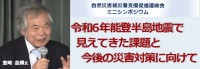 令和6年能登半島地震の課題と災害対策について～専門家からの提言を公開～