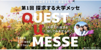 新たな機会を創出！「探求する大学メッセ」が2024年夏に開催