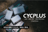 CYCPLUS AS2シリーズ、国内総代理店となりNCDが卸販売開始