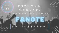 香りでアーティストとファンをつなぐクラウドファンディング型サービス「F&NOTE」が2024年7月よりスタート