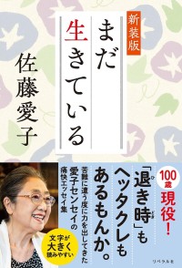 『まだ生きている 新装版』が2024年7月22日全国で発売 – 佐藤愛子渾身の作品