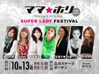 『ママ☆ホリ2024 ーSeason 4ー Mama's Holiday SUPER LADY FESTIVAL』開催、豪華アーティストが一堂に集結