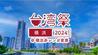 お台場で夏を盛り上げる「台湾祭 in 横浜赤レンガ 2024」 本場の台湾グルメと文化が堪能できるフェスティバルを開催