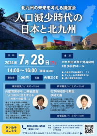 「北九州の未来を考える講演会」開催、人口減少問題と地方創生の課題について議論