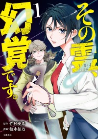 危なき心霊退治！大人気ホラーシリーズ『その霊、幻覚です。』コミックス第１巻、７月26日発売