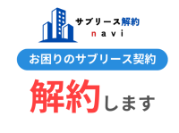 サブリース契約の悩み、解決します！「サブリース解約navi」がサービス開始