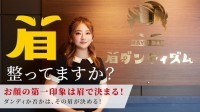 メンズ専用眉毛サロン「眉ダンディズム」、2店舗で累計施術人数が1万人を突破