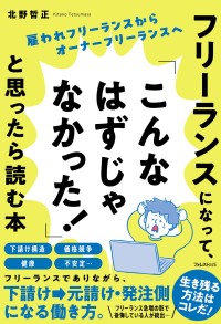 フリーランスになって困ったら読む本、新発売！オーナーフリーランスという新しいビジネスモデル提案