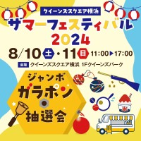 クイーンズスクエア横浜がサマーフェスティバルとMUSIC DAYSを開催